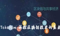 香港的Tokenim：再探区块链