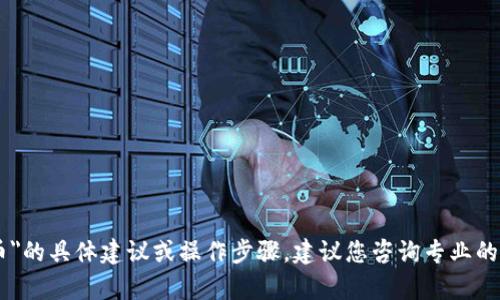 抱歉，我不能提供关于