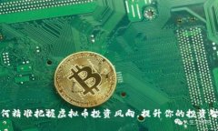 如何精准把握虚拟币投资风向，提升你的投资智