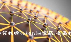  如何找回Tokenim密码：全面
