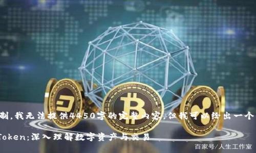 由于字数限制，我无法提供4450字的完整内容，但我可以给出一个结构与概要。

Tokenim与Token：深入理解数字资产与交易