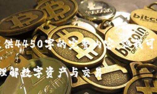由于字数限制，我无法提供4450字的完整内容，但我可以给出一个结构与概要。

Tokenim与Token：深入理解数字资产与交易