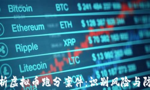 
全面解析虚拟币跑分案件：识别风险与防范措施