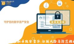 全面解析虚拟币跑分案件