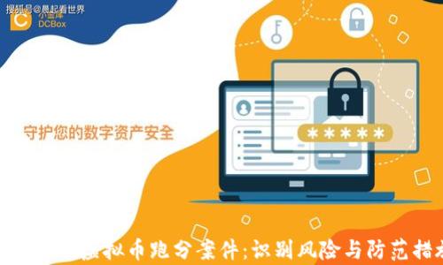 
全面解析虚拟币跑分案件：识别风险与防范措施