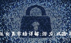 虚拟币二级交易市场详解：潜力、风险与投资策