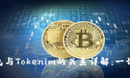 Ethereum钱包与Tokenim的关系详解：一切你需要知道的