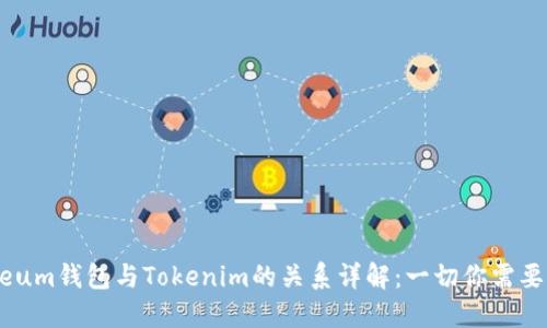 Ethereum钱包与Tokenim的关系详解：一切你需要知道的