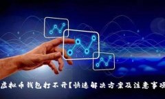 虚拟币钱包打不开？快速解决方案及注意事项
