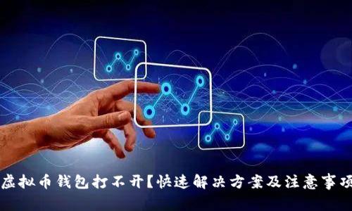 虚拟币钱包打不开？快速解决方案及注意事项