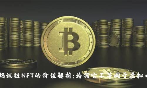 蚂蚁链NFT的价值解析：为何它不等同于虚拟币