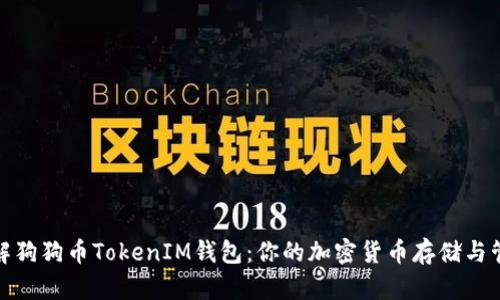 全面了解狗狗币TokenIM钱包：你的加密货币存储与管理之选