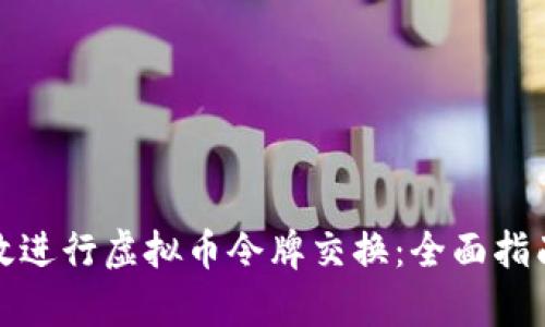 如何有效进行虚拟币令牌交换：全面指南与策略