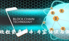 如何有效投资虚拟币：专家访谈与深度解析