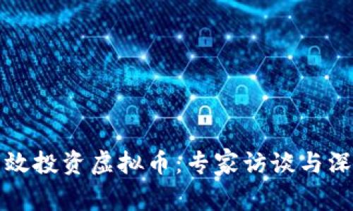 如何有效投资虚拟币：专家访谈与深度解析