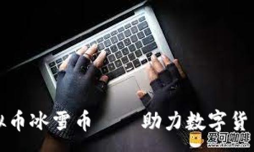 :
深入了解虚拟币冰雪币——助力数字货币投资新选择