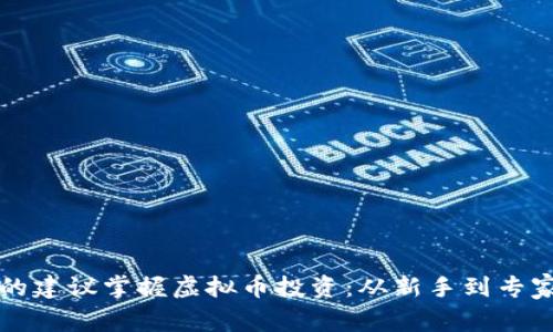 如何通过校花的建议掌握虚拟币投资：从新手到专家的全方位指南