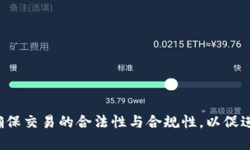 biao ti/biao ti虚拟币交易如何与银行解释/biao ti
/guanjianci虚拟币, 银行, 交易解释/guanjianci

在当今数字经济飞速发展的背景下，虚拟币（或称加密货币）的使用日益普及，但与此同时，许多用户在进行虚拟币交易时可能会遇到的一个问题就是如何向银行解释这些交易。尤其是在银行审查资金来源、合规性及风险时，清楚有效的沟通显得尤为重要。本文将就这一话题进行详细探讨。

### 虚拟币的基本概念

虚拟币是一种在数字环境中存在的货币形式，采用加密技术保障交易的安全性和控制新币的产生。与传统货币不同，虚拟币通常不依赖于中央银行或任何金融机构，而是通过去中心化的账本技术（如区块链）进行管理和记录。

虚拟币的种类多种多样，其中比特币、以太坊和币安币等是最为知名的。这些虚拟币的价值波动较大，常受到市场供需、媒体报道和政策法规等多种因素的影响。

### 银行对于虚拟币的态度

许多银行对于虚拟币持谨慎态度，主要出于对合规性、风险管理和反洗钱法规的考虑。部分国家和地区的监管机构已开始对虚拟币交易进行规范，促使银行合理评估客户的交易行为。

用户在进行虚拟币交易时，往往需要对交易的性质、目的与背景进行清晰地解释，以降低银行的审查风险。此时，用户与银行之间有效的沟通就显得至关重要。

### 如何向银行解释虚拟币交易

当用户需要向银行解释虚拟币交易时，可以从以下几个方面进行阐述：

#### 1. 交易性质的说明

用户应明确告知银行所进行的虚拟币交易是如何进行的，例如交易的目的、金额及频率等。同时，应提供相关的交易记录证明，证明交易的合法性与透明度。

#### 2. 交易平台的信誉

向银行解释所使用的虚拟币交易平台的信誉度也是一个重要环节。用户可以提供该平台的注册信息、监管情况及用户评价，以增加银行对交易的信任。

#### 3. 合规性的证明

用户需要证明其交易符合当地法律法规，例如反洗钱法和税务合规性等。在这种情况下，用户可以提供交易时的相关法律文件或咨询的法律意见书，以增强说服力。

#### 4. 风险控制措施

用户还可以向银行展示其在投资虚拟币时所采取的风险控制措施，如资金管理策略、收益与风险评估等。这能够帮助银行理解用户对虚拟币投资的谨慎态度，进而构建信任关系。

#### 5. 资金来源的透明性

用户还需向银行解释其虚拟币交易所涉及的资金来源，确保资金来源的合法性与合规性。提供银行流水、税务文件等能够有力地证明资金的合法来源。

### 可能相关的问题

在解释虚拟币交易时，用户可能会面临一些相关问题，以下是一些常见的问题及其详细解答：

#### 1. 为什么银行对虚拟币交易如此敏感？

虚拟币交易之所以引起银行的高度关注，主要有几个原因：

首先，虚拟币交易可能涉及高风险，波动性强，给投资者带来巨大的收益与损失。银行作为金融机构，需要对客户的交易行为进行严格的监控与分析，以规避潜在的财务风险。

其次，虚拟币交易在某种程度上也可能涉及洗钱或其他非法活动，因此银行在审查客户的交易过程中，必须遵守相关法规，如反洗钱法、客户身份识别等。

最后，由于监管政策的不确定性，不同国家和地区对于虚拟币的监管存在差异，有时银行可能会因为法规的恐惧而对虚拟币交易持保守态度。

#### 2. 如何提供交易记录以证明虚拟币交易的合法性？

在向银行提供虚拟币交易记录时，用户需要确保所提供文件的准确性与完整性。有效的交易记录包括：

1. 交易的具体时间、金额及涉及的虚拟币种类。
2. 使用的交易平台的截图，包括交易订单号、交易时间和收款地址。
3. 有关交易费用的记录，例如交易平台收取的手续费。
4. 交易后的钱包地址与余额，以证明交易是否成功完成。 

重要的是，用户应当保存好交易记录的完整性与连续性，以防后续补充资料时缺乏信誉依据。

#### 3. 如何保证资金来源的合规性？

确保资金来源合规性的方法主要是提供相关证明文件，通常包括以下几种：

1. 银行流水：提供最近几个月的银行对账单，显示资金的来源与去向。
2. 税务文件：如有必要，提供税务部门出具的相关税务合规性文件，以证明资金的合法性。
3. 投资证明：如果资金是来自投资收益，用户需提供相应的投资合同或协议。
4. 工作收入证明：提供工资单或雇主证明信，以佐证资金来源于合法的劳动收入。

保持透明化，确保所有资金的合规性记录完整，可以有效增强银行对客户的信任感。

#### 4. 银行审核虚拟币交易的标准是什么？

银行审核虚拟币交易的标准主要包括以下几个方面：

1. 风险评估：评估交易的潜在风险，包括波动性、诈骗风险等。
2. 资金来源：审查交易资金的来源是否符合当地的法律法规，确保资金的合法性。
3. 客户身份识别：确保客户交易身份的真实性，从而有效防止洗钱与其他非法活动。
4. 合规性：确保交易符合监管要求，包括税务合规等。

因此，用户在进行虚拟币交易时，应当清晰了解相关标准，并准备好合规性材料，以便于与银行沟通顺畅。

#### 5. 如果银行拒绝虚拟币交易，应该怎么办？

如果银行拒绝虚拟币交易，用户首先应了解拒绝的具体原因。这时可以采取以下几个步骤：

1. 沟通了解：与银行沟通，询问具体拒绝的原因，并了解需要补充的材料或说明。
2. 补充资料：针对银行提出的不足之处，提供更为详细的证明材料，如交易记录、资金来源证明等。
3. 寻求法律意见：如果用户认为银行的拒绝遭遇了不公，可以咨询法律专业人士的建议，了解自身权益。
4. 考虑更换银行：如果情况持续不变，可以考虑寻找对虚拟币交易友好的银行或金融机构，确保自己的资金流动性。

总之，与银行的沟通应以诚实和透明为基础，确保充分理解各方要求，以顺利进行虚拟币交易。

### 结尾

在虚拟币交易逐步成为主流的今天，用户与银行之间的交流显得尤为重要。面对银行对虚拟币交易的审查与疑虑，用户需积极主动地提供详尽的信息，确保交易的合法性与合规性，以促进交易的顺利进行。理解银行的审核标准，确保资金来源合规，同时为可能出现的问题做好充分准备，将有助于用户成功进行虚拟币交易并维护自身权益。
