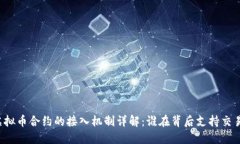 虚拟币合约的接入机制详解：谁在背后支持交易