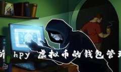 全面解析 hpy 虚拟币的钱包管理与使用