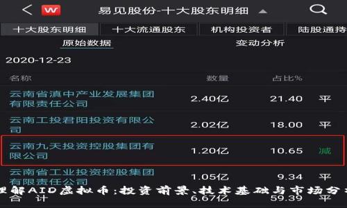 理解AID虚拟币：投资前景、技术基础与市场分析