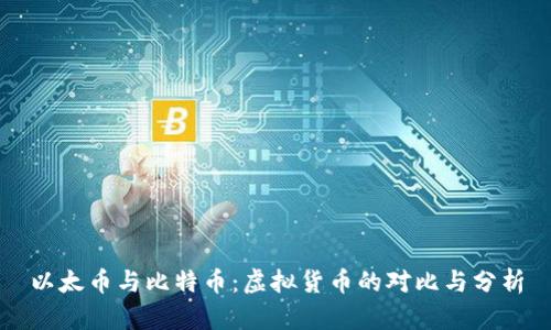 以太币与比特币：虚拟货币的对比与分析