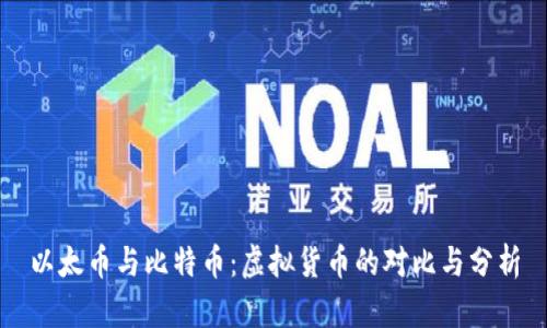 以太币与比特币：虚拟货币的对比与分析
