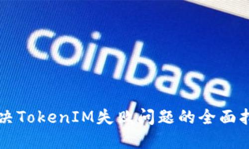 解决TokenIM失败问题的全面指南