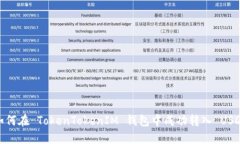 如何在 TokenTokenIM 钱包中成