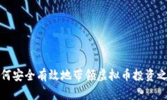 如何安全有效地带领虚拟币投资之路