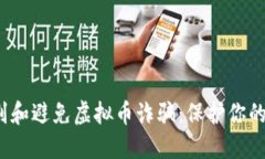  如何识别和避免虚拟币诈