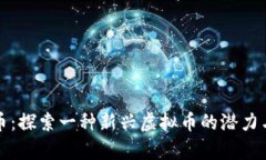 喜鹊币：探索一种新兴虚拟币的潜力与挑战