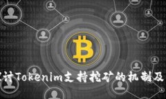 深入探讨Tokenim支持挖矿的