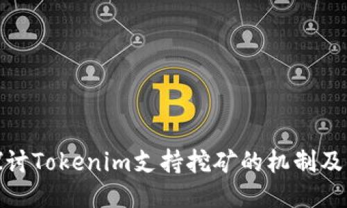 深入探讨Tokenim支持挖矿的机制及其影响