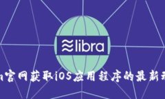 如何在Tokenim官网获取iOS应