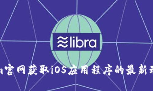 如何在Tokenim官网获取iOS应用程序的最新动态和下载资源