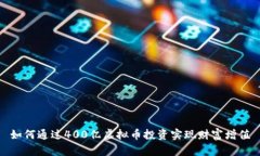 如何通过400亿虚拟币投资