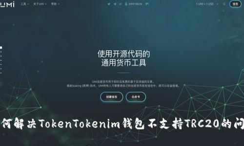 如何解决TokenTokenim钱包不支持TRC20的问题