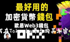 如何在Tokenim平台购买加密