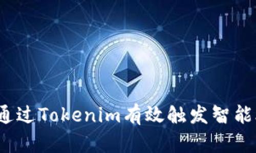 如何通过Tokenim有效触发智能合约？