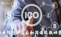  虚拟币钱包被盗后如何有效找回资产？