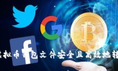 如何将虚拟币钱包文件安全且高效地转移到D盘