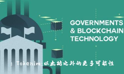 : Tokenim：以太坊之外的更多可能性