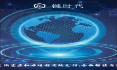 如何通过淘宝虚拟币进行高效支付：全面解读与