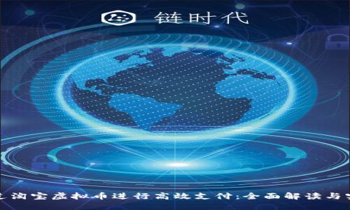 如何通过淘宝虚拟币进行高效支付：全面解读与实用技巧