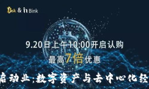  
Tokenim启动业：数字资产与去中心化经济的崛起