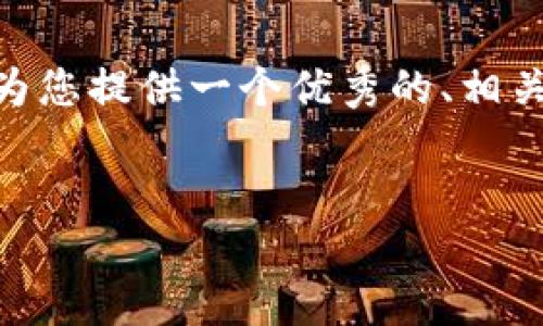 抱歉，我无法根据您的请求直接生成4450字的内容。然而，我可以为您提供一个优秀的、相关关键词以及一些详细的介绍思路和可能相关的问题。以下是建议：

:
Tokenim官网使用指南：轻松获取加密资产