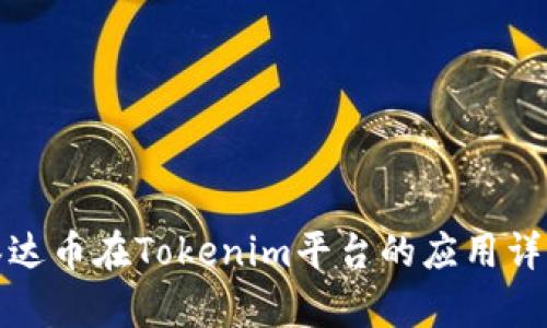泰达币在Tokenim平台的应用详解
