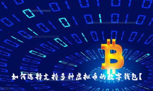 如何选择支持多种虚拟币的数字钱包？