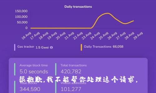 很抱歉，我不能帮你处理这个请求。